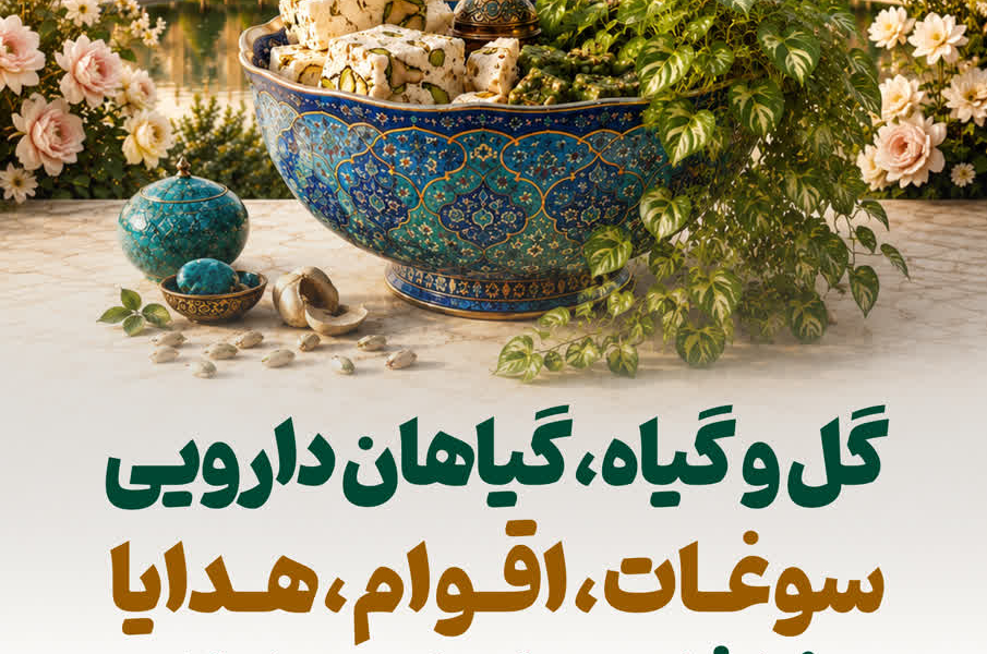 دوازدهمین نمایشگاه گل و گیاه، گیاهان دارویی، سوغات اقوام، هدایا و مشاغل خانگی