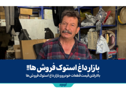 بازار داغ استوک فروش ها!!