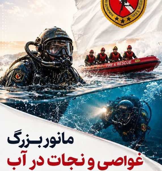 برگزاری مانور بزرگ غواصی و نجات در اصفهان 