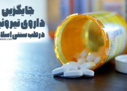 جایگزین داروی تیروئید در طب سنتی اسلامی