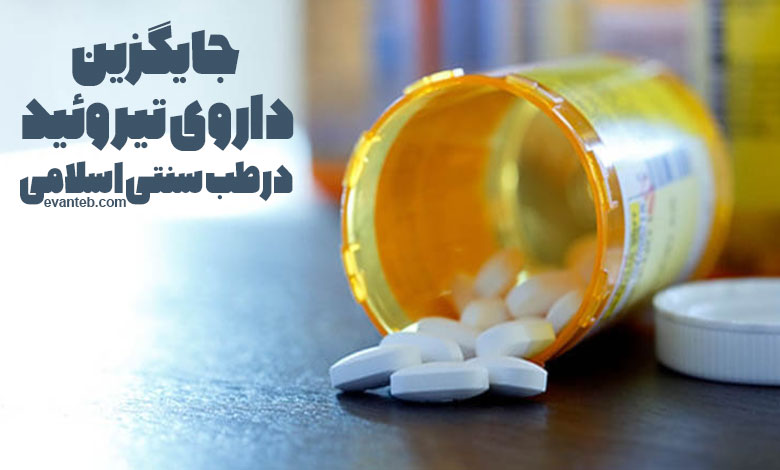 جایگزین داروی تیروئید در طب سنتی اسلامی