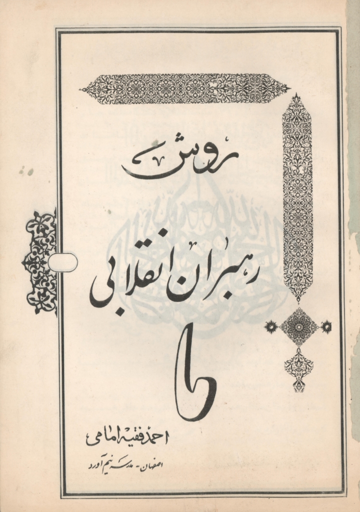 روش رهبران انقلابی ما