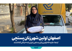 اصفهان اولین شهر زنان پستچی
