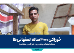 خوراکی 3000 ساله اصفهانی ها