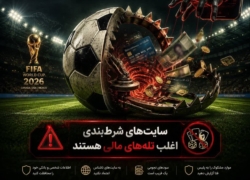 شرط‌بندی اینترنتی؛ تله‌ای پرخطر برای از دست دادن پول و اطلاعات شخصی