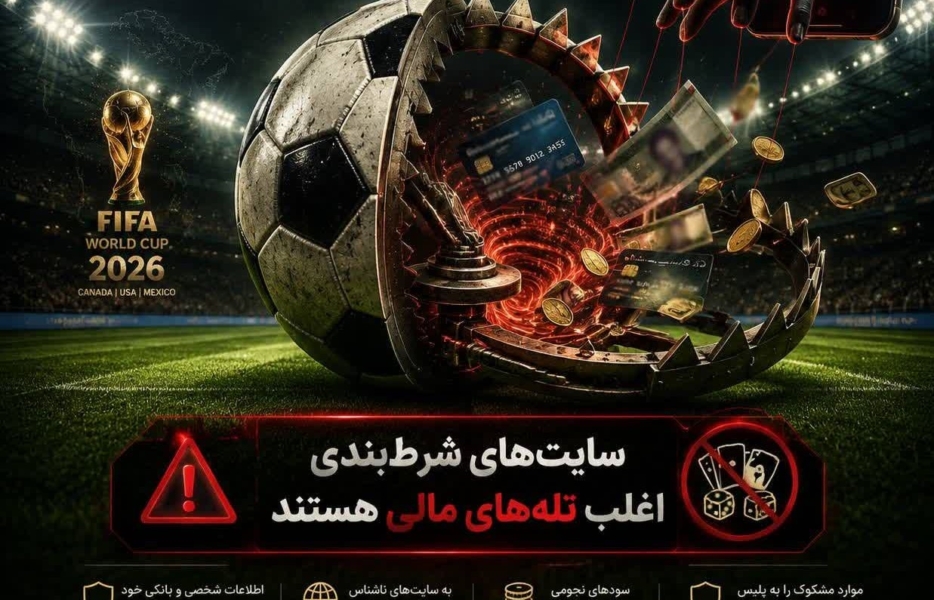 شرط‌بندی اینترنتی؛ تله‌ای پرخطر برای از دست دادن پول و اطلاعات شخصی