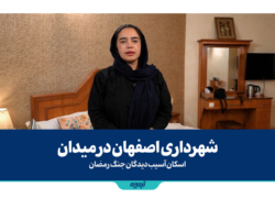 شهرداری اصفهان در میدان