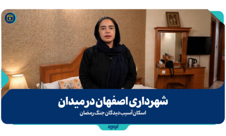 شهرداری اصفهان در میدان