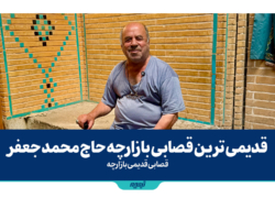 قدیمی ترین قصابی بازارچه حاج محمد جعفر