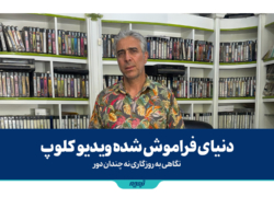 دنیای فراموش شده ویدیو کلوپ