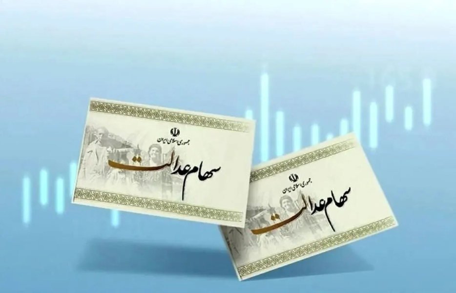 تصمیم جدید شورای عالی بورس درباره سهام عدالت