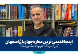 اینجا قدیمی ترین مغازه چهارباغ اصفهان