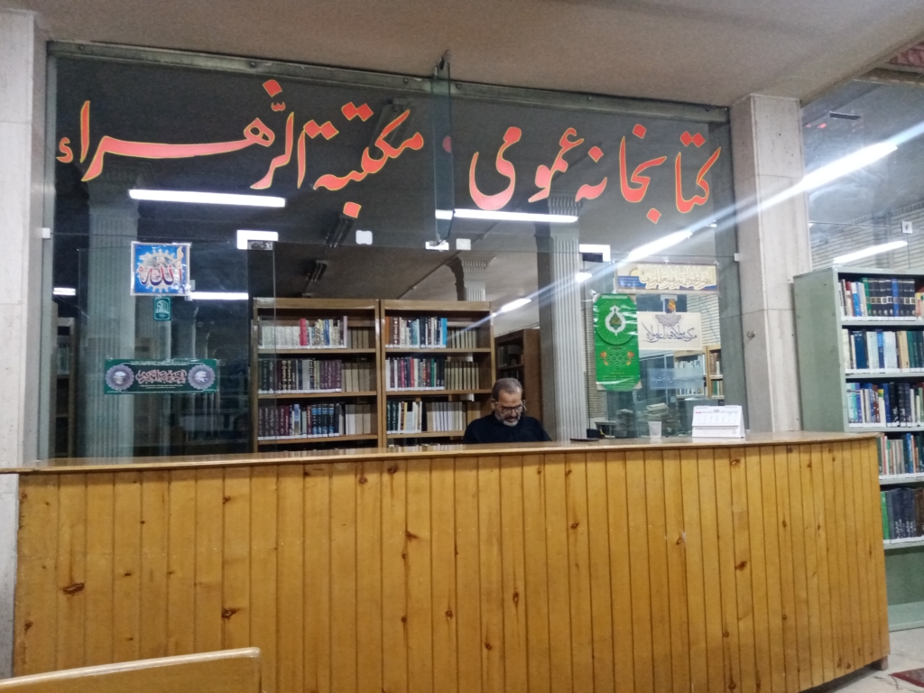 کتابخانه عمومی مکتبۀ الزهراء واقع در زیرزمین مسجد بابامحمدعلی سقا (مسجد امامی)، که البته امروز رونق گذشته را ندارد.