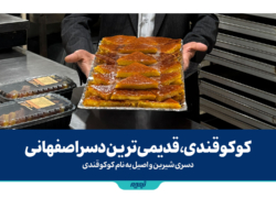 کوکوقندی، قدیمی ترین دسر اصفهانی