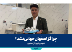 چرا گز اصفهان جهانی نشد؟