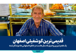 قدیمی‌ترین گوشفیلی اصفهان