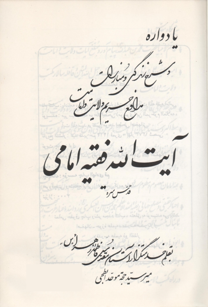 کتاب یادواره آیت‌الله فقیه امامی