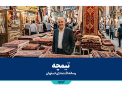 تیمچه رسانه اقتصادی اصفهان