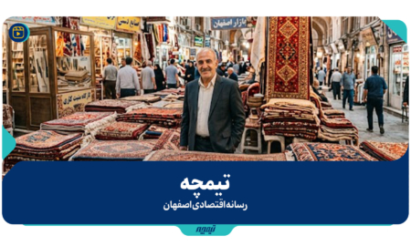 تیمچه رسانه اقتصادی اصفهان