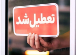 یکشنبه ۱۴ تیر ۱۴۰۵ در سراسر کشور تعطیل شد