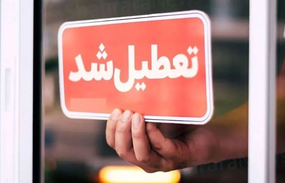 یکشنبه ۱۴ تیر ۱۴۰۵ در سراسر کشور تعطیل شد