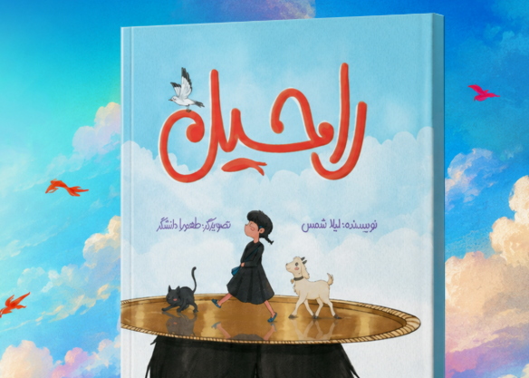 دخترک کبریت‌فروش و میهمانان پیاده!