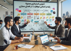 تدوین استراتژی محتوا؛ پایه و اساس موفقیت در فضای مجازی