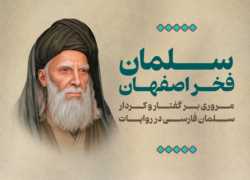 سلمان فخر اصفهان