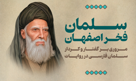 سلمان فخر اصفهان
