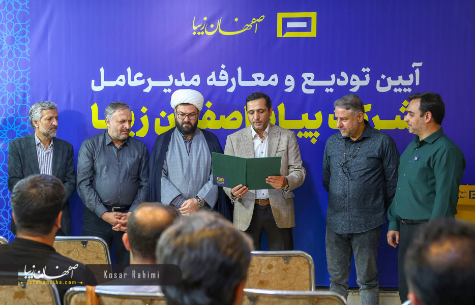 مراسم تکریم و معارفه مدیر عامل شرکت پیام اصفهان‌زیبا