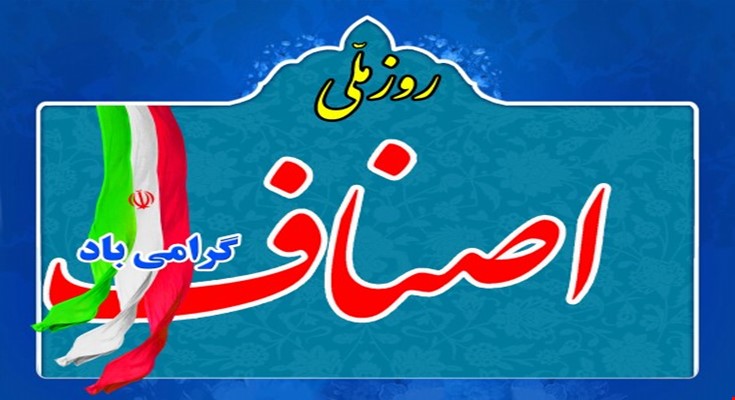 خلاصه ای از سخنان رئیس جمهور، دکتر مسعود پزشکیان به مناسبت اول تیرماه روز اصناف