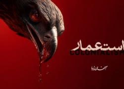 استعمار