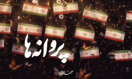 پروانه‌ها