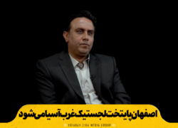 اصفهان پایتخت لجستیک غرب آسیا می‌شود!