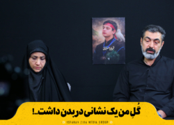 گُلِ من یک نشانی در بدن داشت…!