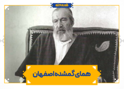 همای گمشده اصفهان