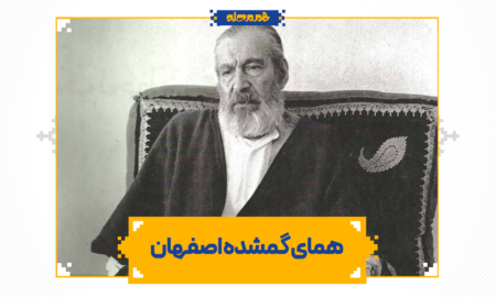 همای گمشده اصفهان