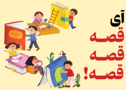 آی قصه قصه قصه