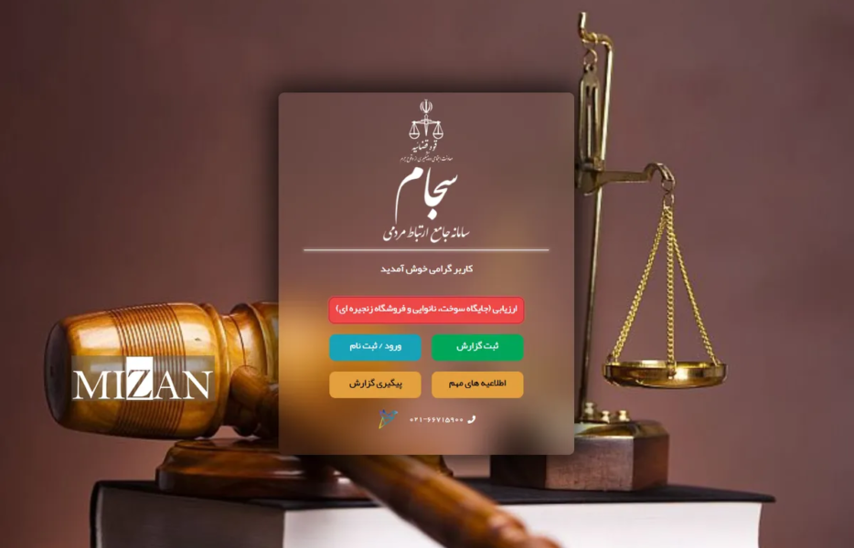 سامانه سجام؛ راهی برای گزارش جرایم و تخلفات در فضای مجازی