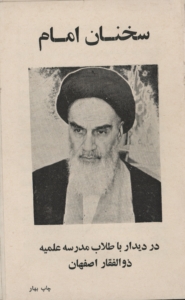سخنان امام خمینی در دیدار با طلاب مدرسه ذوالفقار اصفهان
