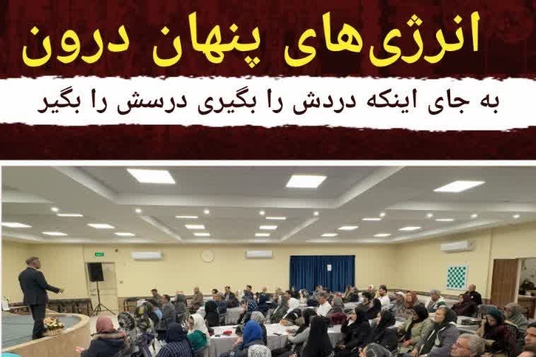 سمینار «انرژی‌های پنهان درون» در اصفهان برگزار شد
