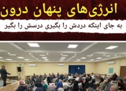 سمینار «انرژی‌های پنهان درون»