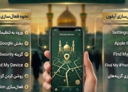 قبل از سفر اربعین، ردیاب گوشی خود را فعال کنید