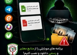 هشدار پلیس فتا درباره بدافزارهای موبایلی«گالری عکس‌های قدیمی»