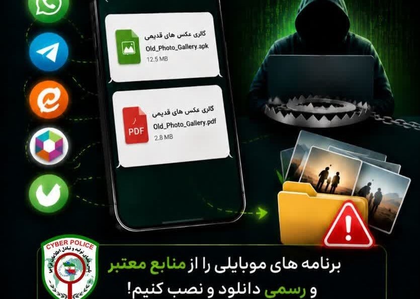 هشدار پلیس فتا درباره بدافزارهای موبایلی«گالری عکس‌های قدیمی»