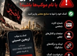 هشدار پلیس فتا درباره کلاهبرداری با عنوان موکب‌های حسینی