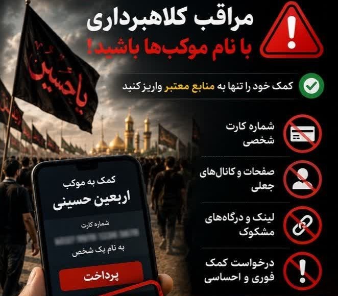 هشدار پلیس فتا درباره کلاهبرداری با عنوان موکب‌های حسینی
