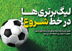 لیگ برتری ها در خط شروع