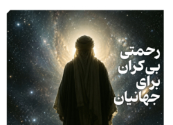 رحمتی بی‌کران برای جهانیان