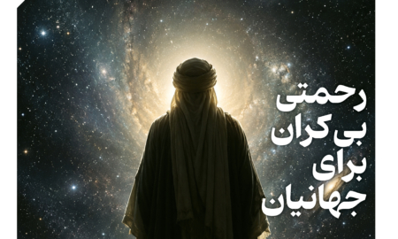 رحمتی بی‌کران برای جهانیان